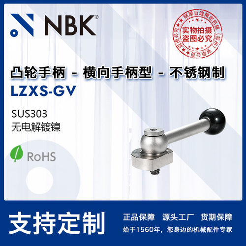 NBK LZXS-GV 横向手柄型凸轮手柄把手可调不锈钢机械配件厂家直供