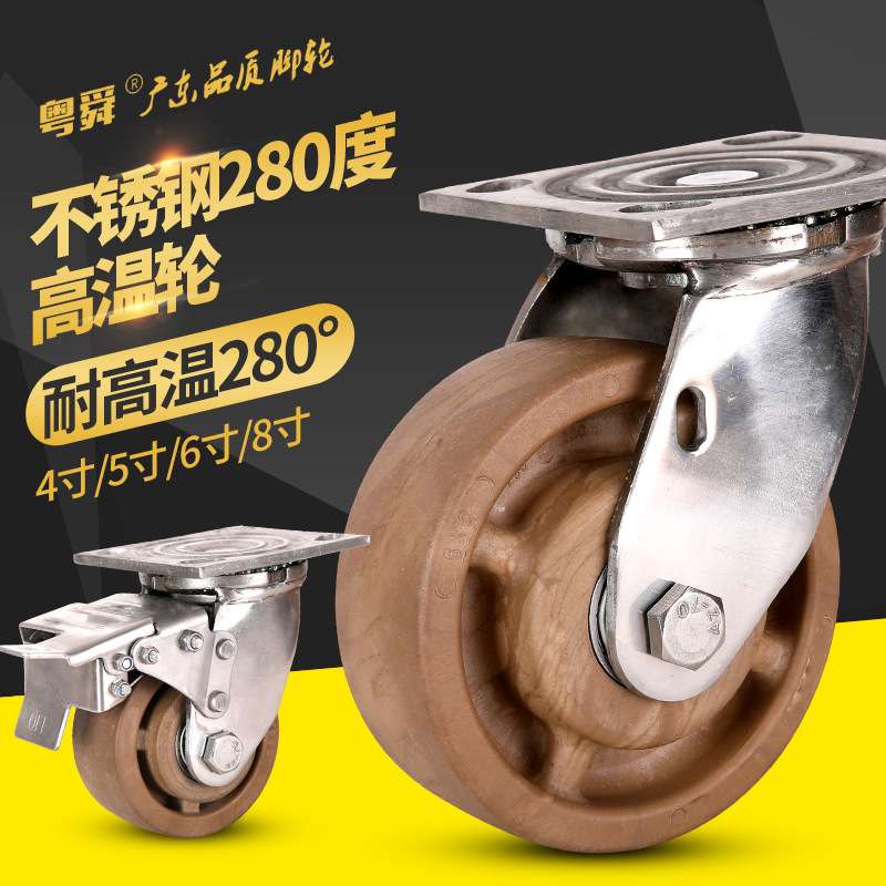 粤顺4寸5寸6寸8寸304不锈钢耐高温280度万向刹车尼龙轮子烤箱脚轮
