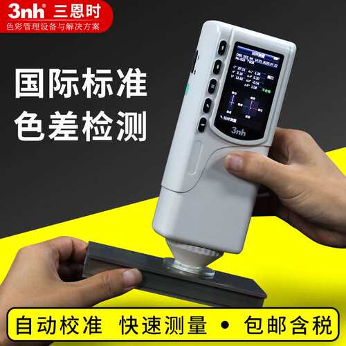 3nh三恩驰油漆涂料NR110高精度色差仪CR8分光色差仪手持式色差计