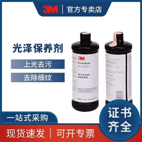 3M pn05990 光泽保养剂 抛光蜡 上光蜡 3MPN05990