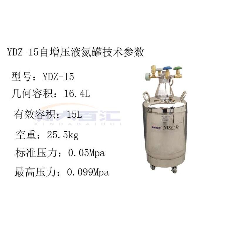 YDZ-15自增压液氮罐 15升/16L实验室液氮自动补充罐桶 新大百汇瓶