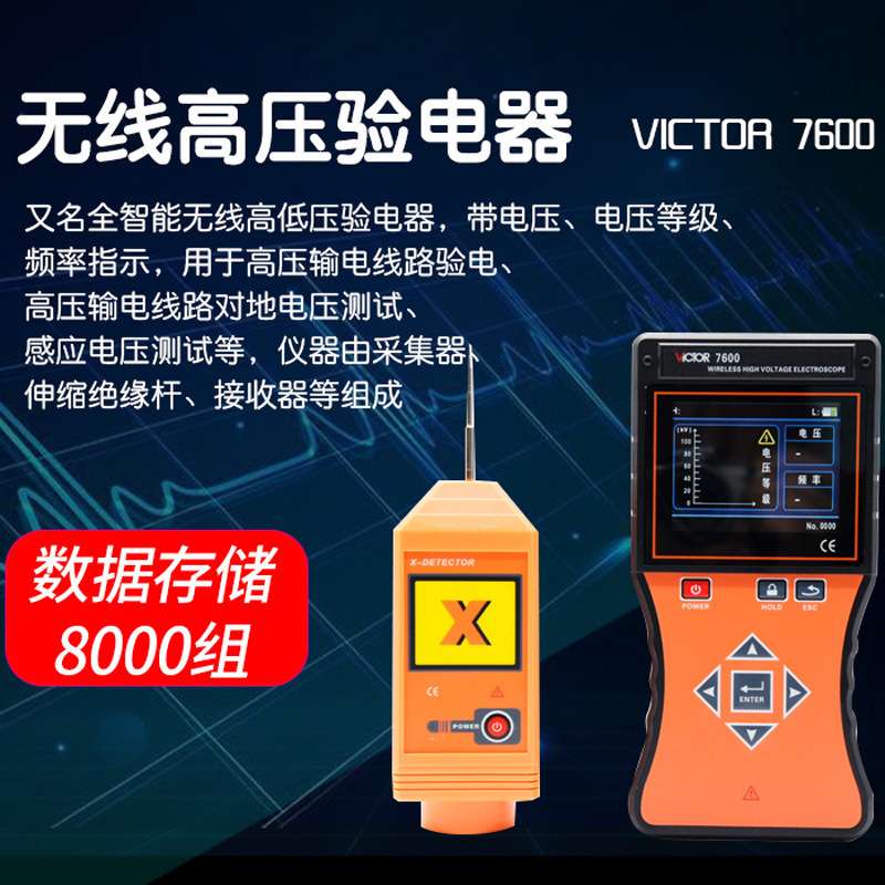 Victor/胜利 无线高压验电器VICTOR 7600全智能无线高低压验电器