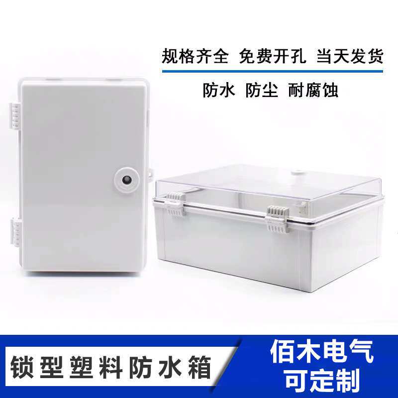塑料基业箱ABS带锁防水箱密封控制接线盒 室外防水盒 明装配电箱