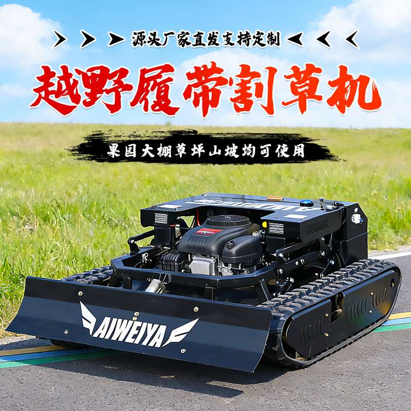 遥控履带割草机 履带式全智能除草机器人小型四冲程燃油割草机