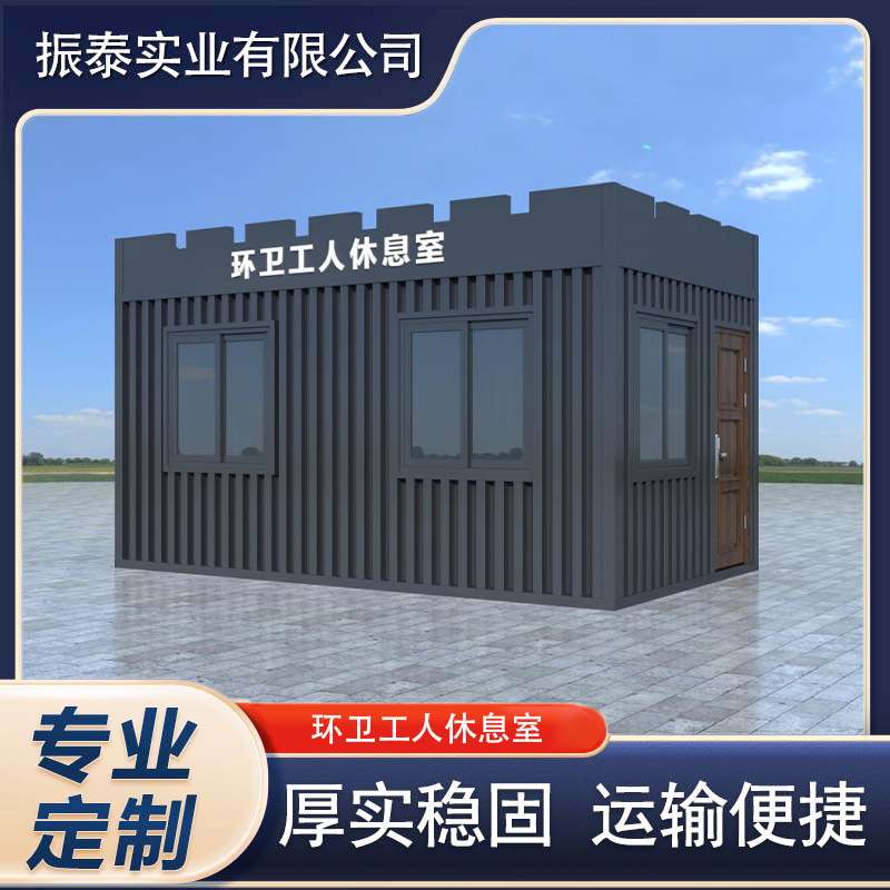 移动环卫工人休息室环卫驿站拼装环卫休憩室工具房
