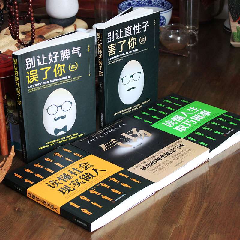 5本做人做事成功励志书读懂社会人生别让直性子好脾气害了你气场