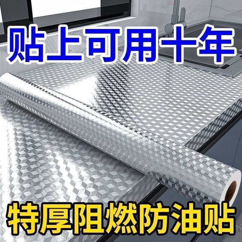 足米特厚厨房防水防油贴纸耐高温墙贴防潮墙纸自粘柜子铝箔纸