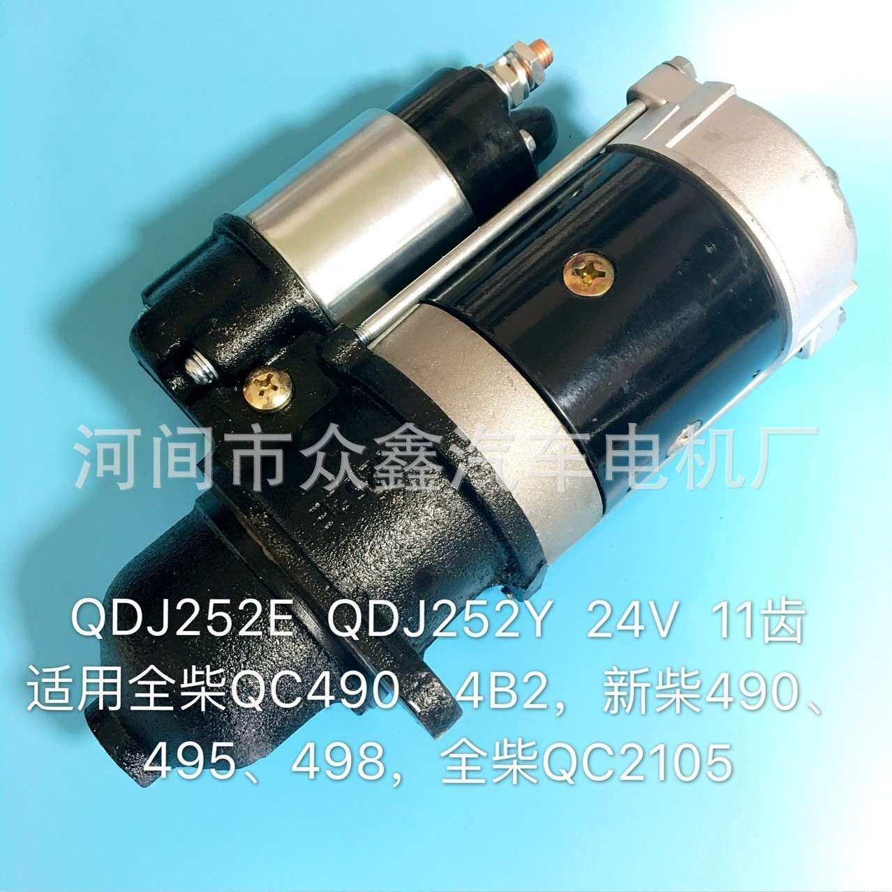 QDJ252E  QDJ252Y 22105027000070  全柴490马达 QC2105