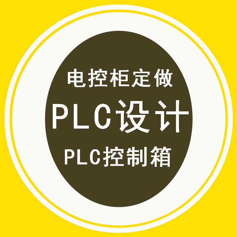 自动化PLC程序设计电控柜设计