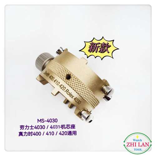 俢表工具/劳力S机芯座/MS-4030劳力S机芯座/真ni时400/410/420