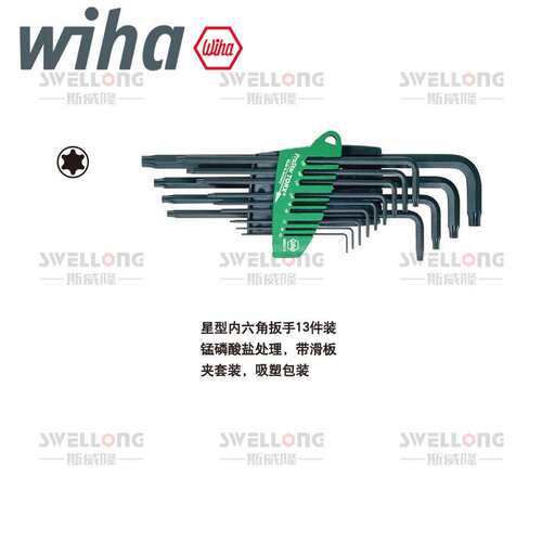威汉WIHA加长星型扳手24312/366SZ13/24852/34736/34738/24319