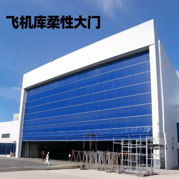 厂房pvc柔性大门 造船厂抗风机库大门自动感应遥控快速柔性门