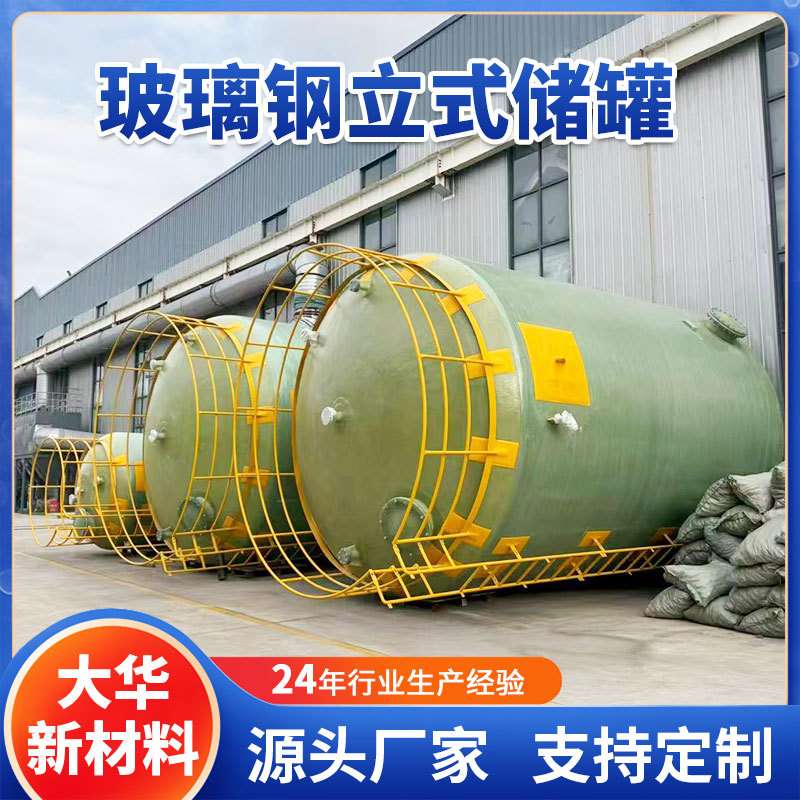 大容积玻璃钢立式储罐酱油食醋纯水储存多规格液体储存立式卧式罐