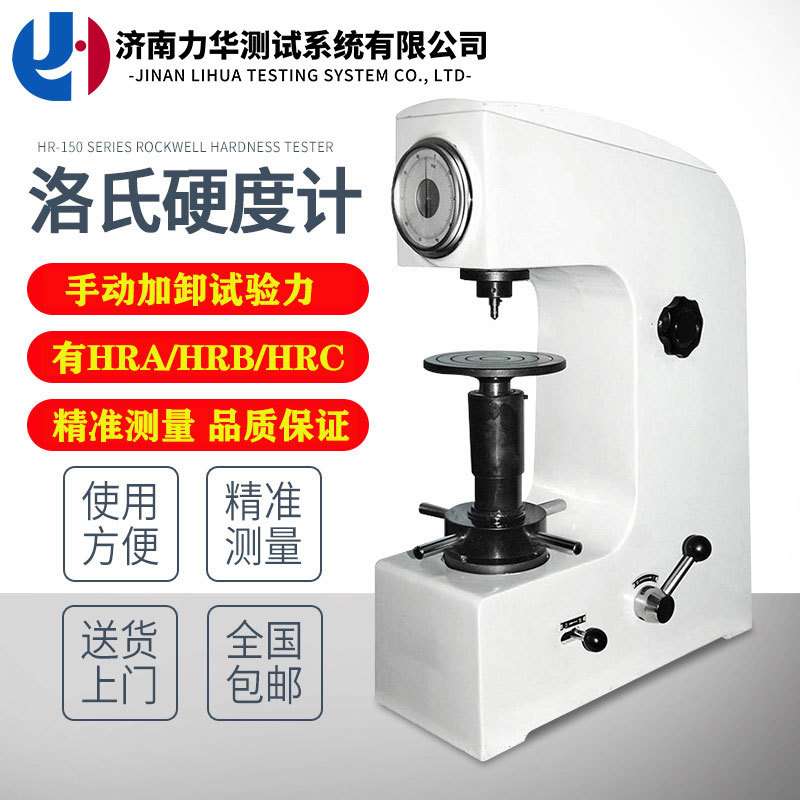 力华 触摸屏数显洛氏硬度计 经济型指针表盘洛氏硬度计 HR-150A