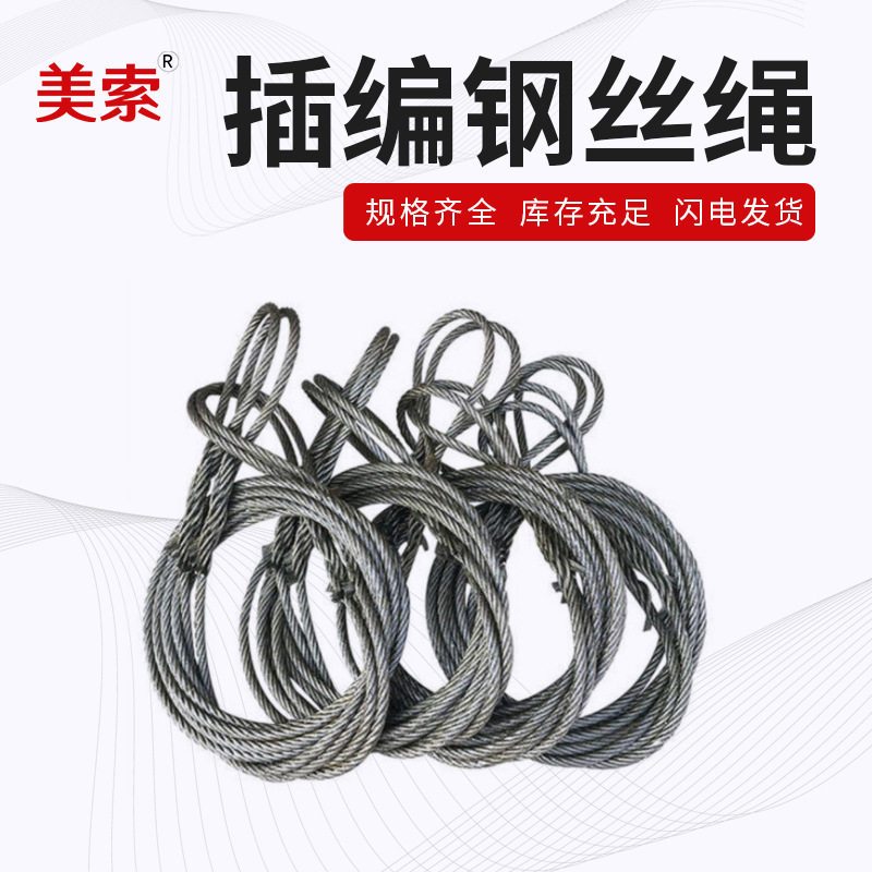 隆盛钢丝绳吊装带插编钢丝绳扁吊带起重钢丝绳编织带索具