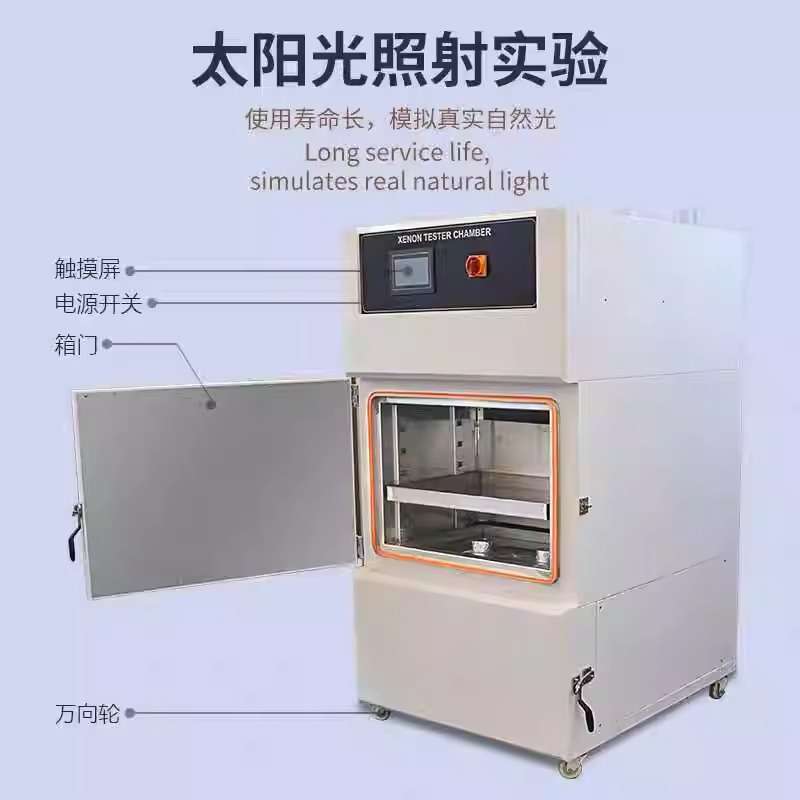 氙灯老化试验箱模拟太阳光加速老化测试光老化氙灯耐候老化测试箱