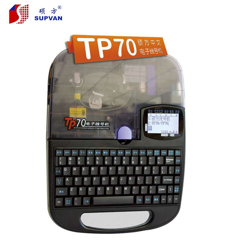 硕方线号打印机TP-70/76i电子线号打印机号码管印字机便携套管机