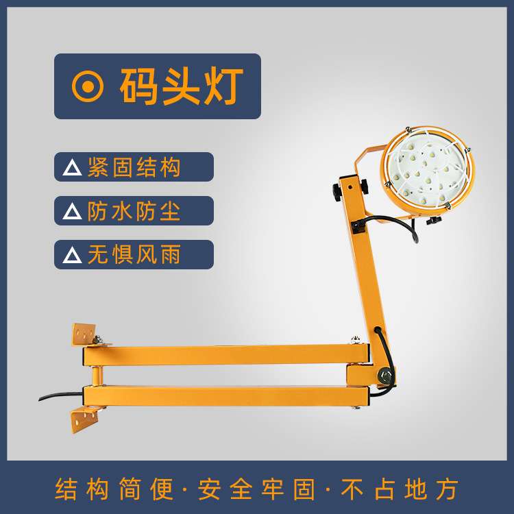 高强度低能耗50W防水连接器重型码头船舵工业LED装卸高清照明灯
