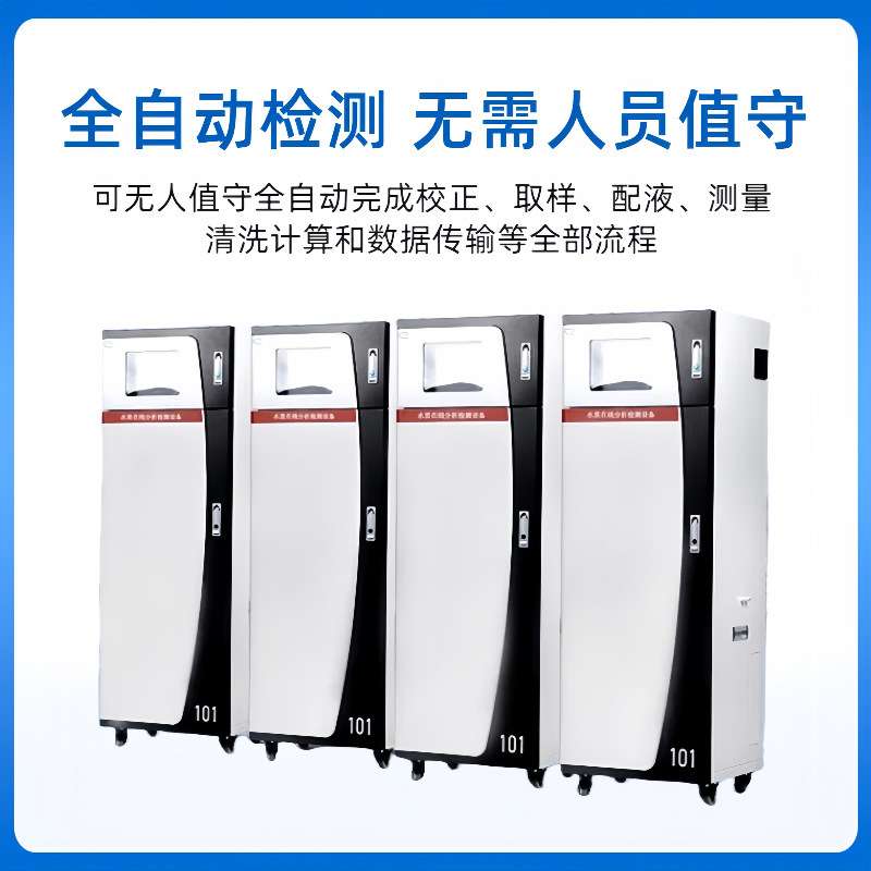 工业污水自动监测仪总汞(汞离子)在线分析仪比色法重金属监测