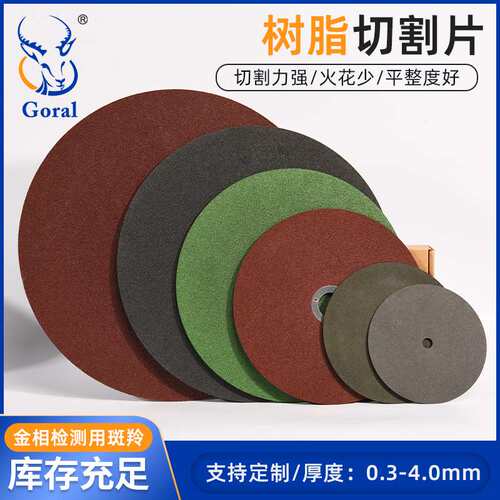 GORAL斑羚 青铜烧结金刚石切割片 金刚石树脂切割片  精密切割片