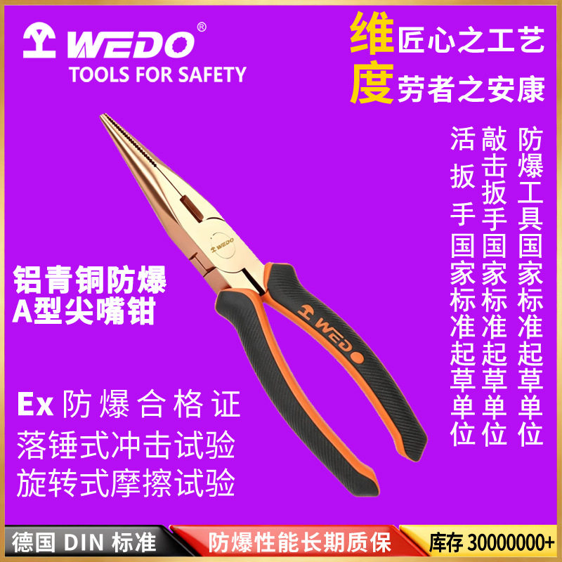 WEDO维度防爆尖嘴钳尖嘴钳安全无火花锻造工艺铝青铜材质AL254