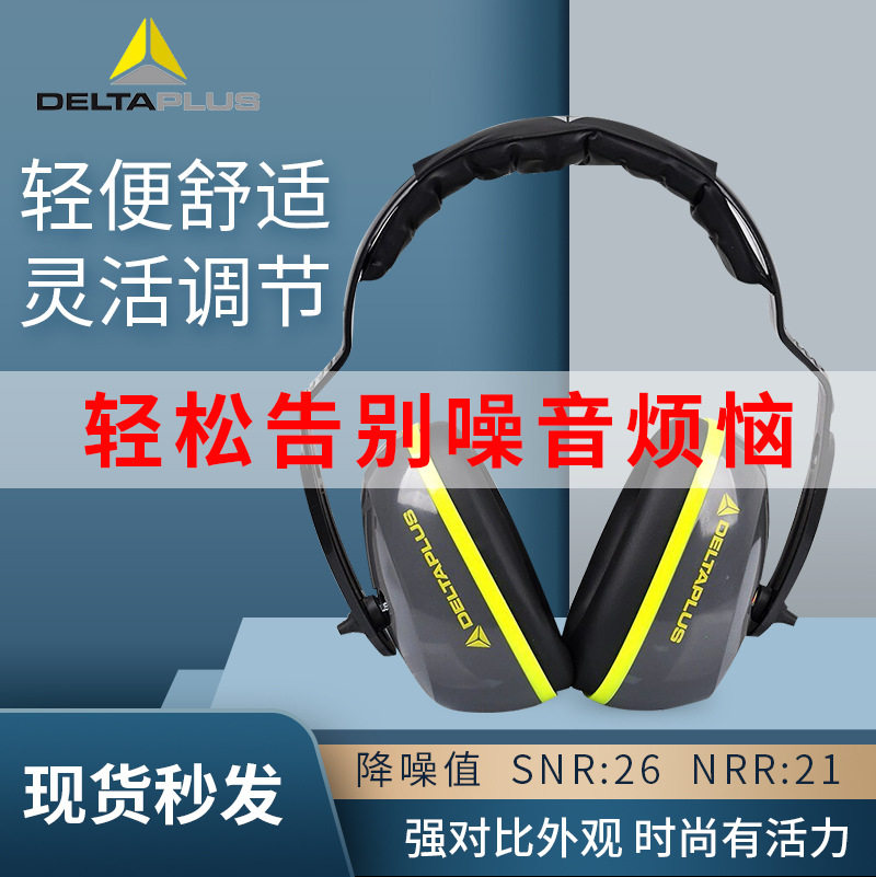 代尔塔103006防躁耳罩工作学习隔音工业防噪音降噪隔音防护耳罩