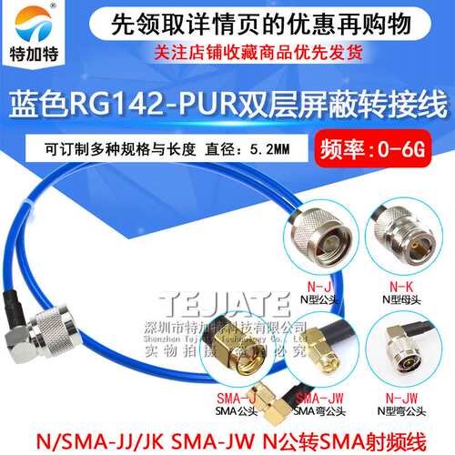 蓝色RG142-PUR特制柔软线缆 N/SMA-JJ/JK SMA-JW N公转SMA射频线