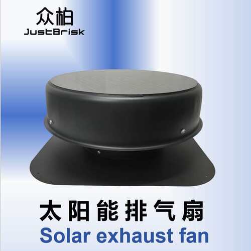 众柏JustBrisk Solar ventilation fan太阳能抽风机换气扇排气扇