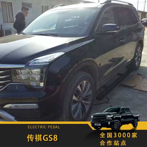 适用传祺GS8电动踏板M8大师版GS5脚踏宗师GS4 PLUS改装E9宝骏RS-5