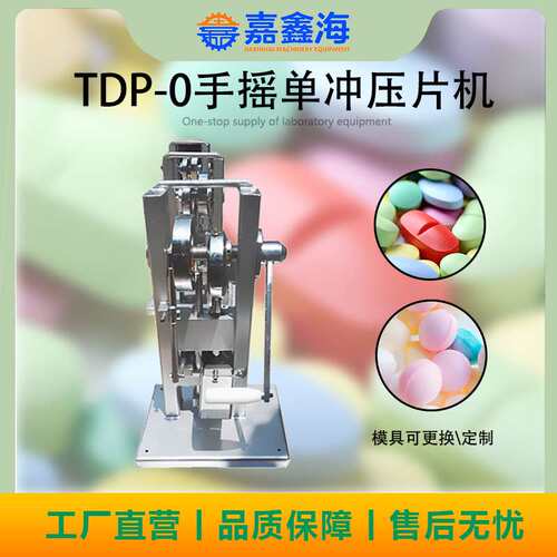 TDP-0 手摇单冲压片机