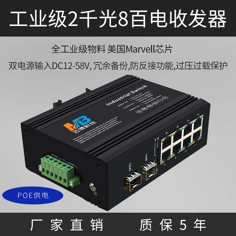 厂家直销工业级以太网交换机2千光8百电SFP8口poe工业交换机防雷