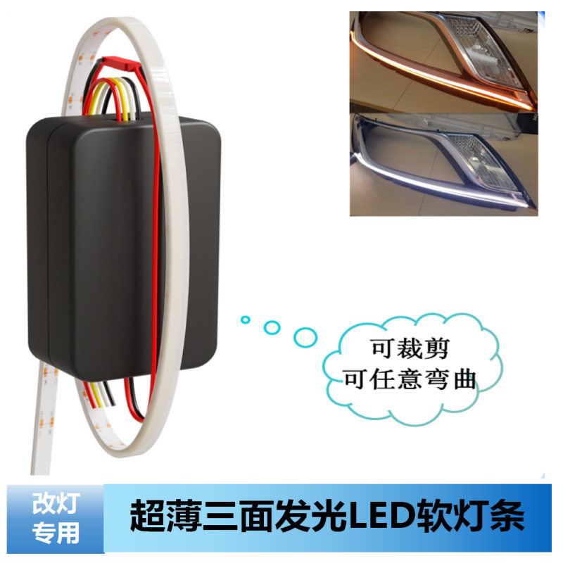 超细LED软灯条12V通用日行灯带转向超亮汽车装饰眉灯改装导光条