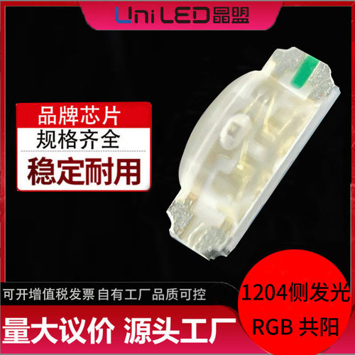 1204侧发光RGB共阳充电桩led灯珠低衰减高亮1206RGB灯珠