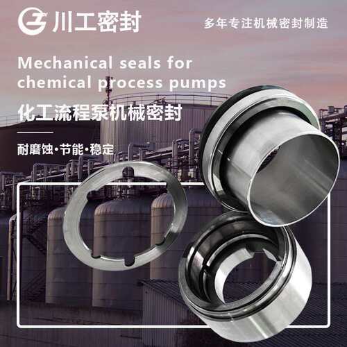 内冲洗机械密封 HC40-250C\HCZ50-315C\HCZ80-160 耐腐机械密封