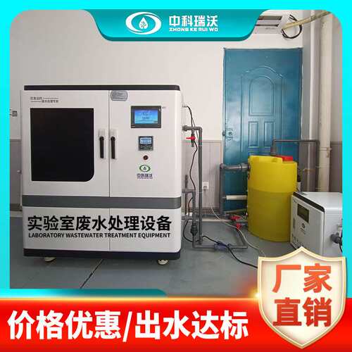 中科瑞沃 水质分析实验室污水处理装置 化学实验废液处理系统