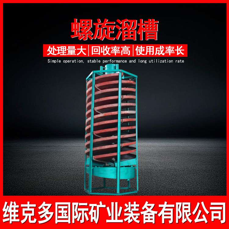 江西维克多玻璃钢螺旋溜槽 钛矿水洗螺旋溜槽 螺旋溜槽叶片厂家