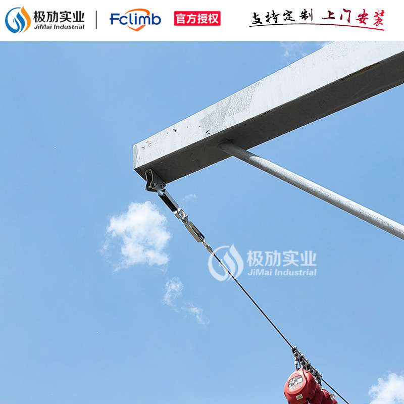 Fclimb福攀 高空防坠生命线 装卸区 安全带挂点钢缆安全绳防坠落