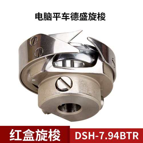 DSH-7.94BTR 红盒德盛旋梭 电脑平车梭头 自动剪线梭床缝纫机配件