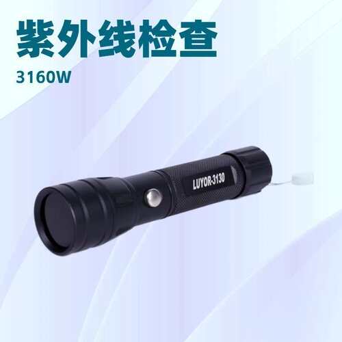 LUYOR-3160经济型紫外荧光检漏手电筒荧光检测渗透探伤荧光泄漏检