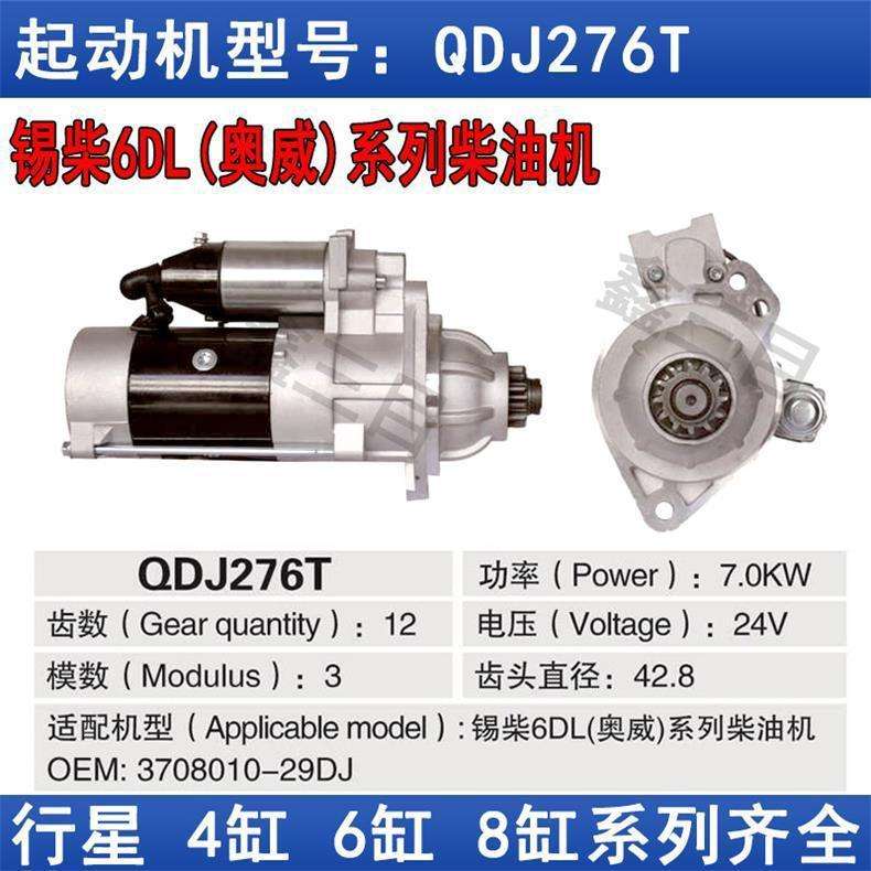 3708010A29DJ锡柴6DL奥威系列起动机QDJ276解放J6赛龙悍威J5马达