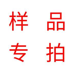 样品专用  不下大货样品费一概不退不换 详情咨询店家 样品专用