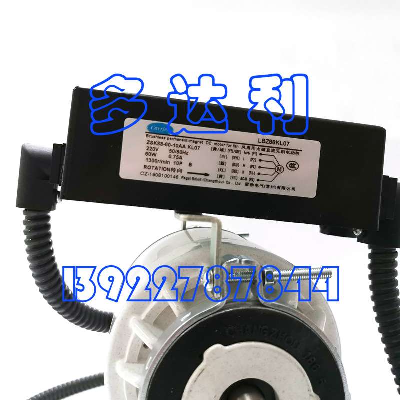 LBZ88KL07  开利风机盘管直流电机 Carrier motor