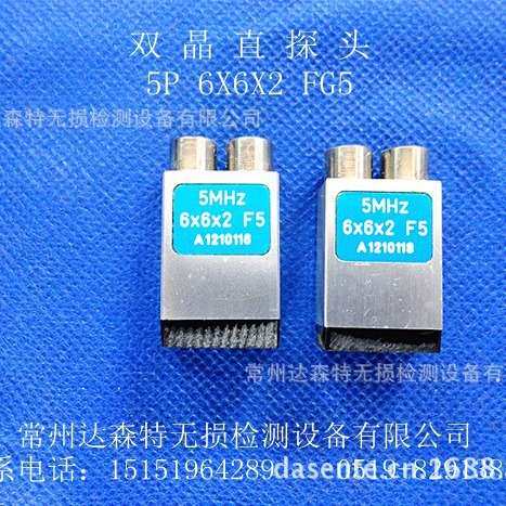 生产厂家5P6X8X2FG20双晶直探头  方形晶片