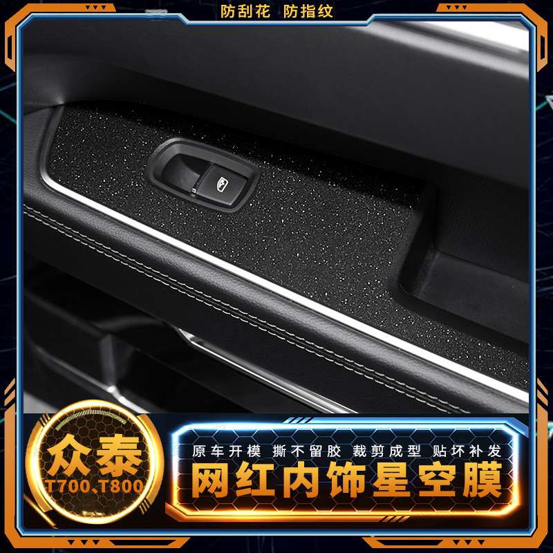 适用众泰T700用品内饰改装贴膜t800中控膜档位改装配件碳纤维保护