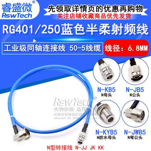 N-JK 250半柔射频馈线 N-JJ RG401大功率N型工业级同轴连接线50-5