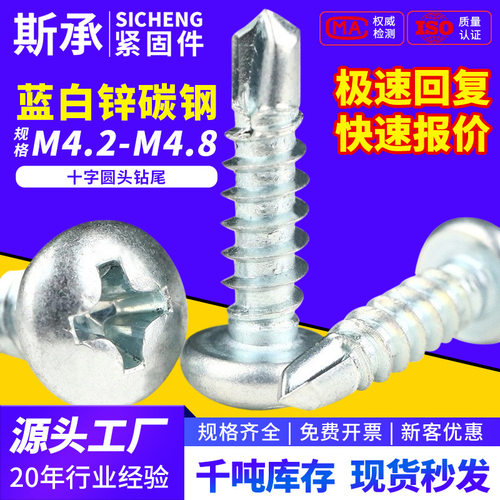 蓝白锌十字圆头钻尾螺丝M4/M4.8燕尾自攻丝钻尾螺钉大全精密