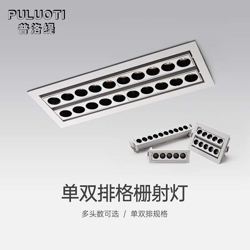 普洛缇(PULUOTI)格栅线条灯防眩多孔射灯长方形条形灯嵌入式led