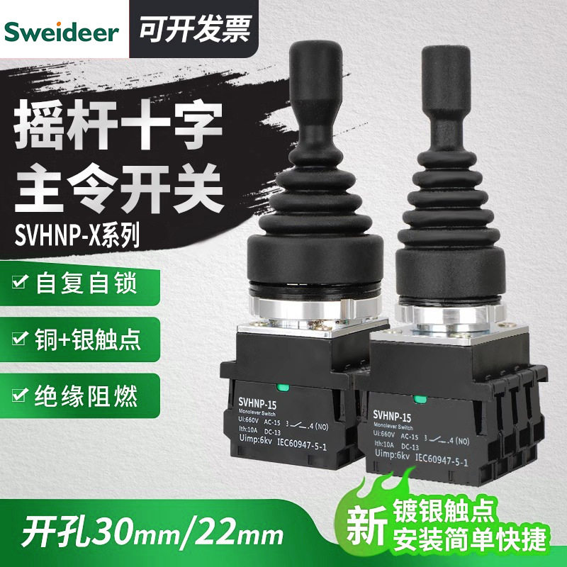 十字开关摇杆开关两向四向自锁自复位主令开关摇摆操纵杆22MM30MM