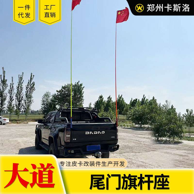 江铃大道全能者改装追光者敢探者飞将皮卡车货箱车尾旗杆座支架子