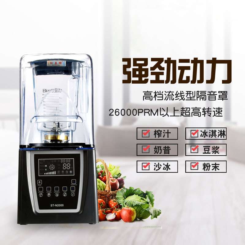 松泰ST-N2000破壁机隔音沙冰机商用咖啡店榨汁料理带罩静音冰沙机